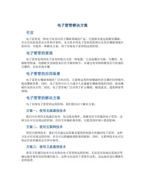 电子雷管解决方案