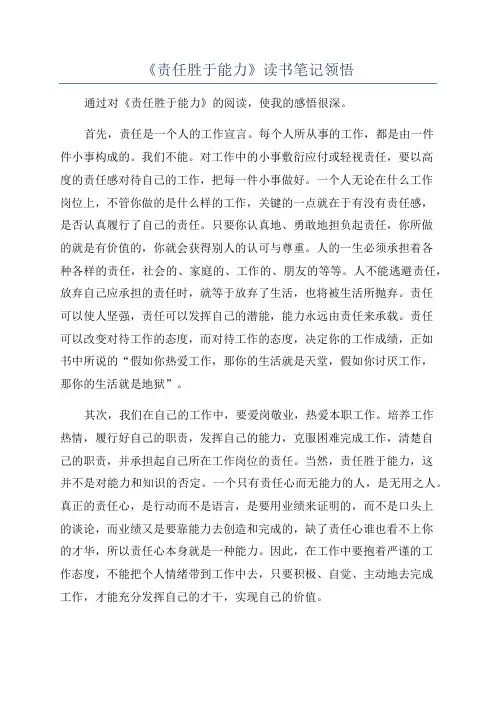 《责任胜于能力》读书笔记领悟