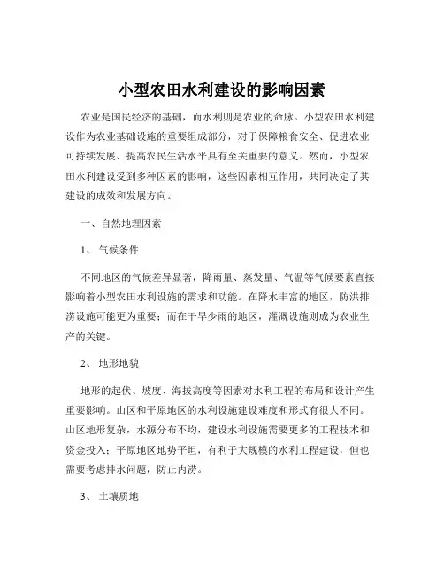 小型农田水利建设的影响因素