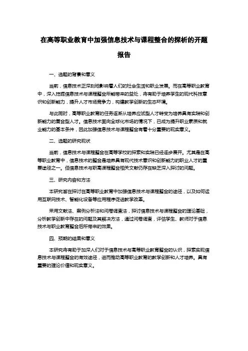 在高等职业教育中加强信息技术与课程整合的探析的开题报告