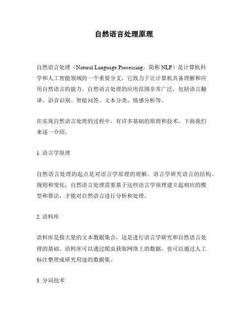自然语言处理原理