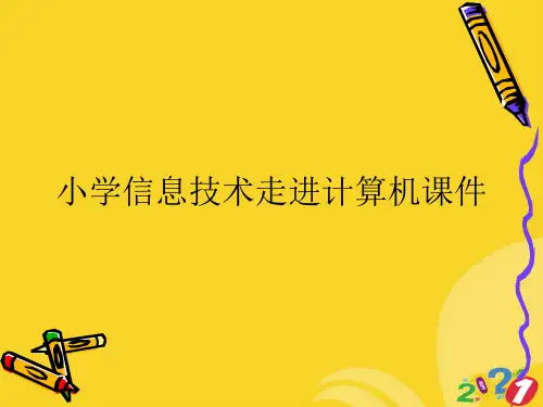 小学信息技术走进计算机课件2021推选