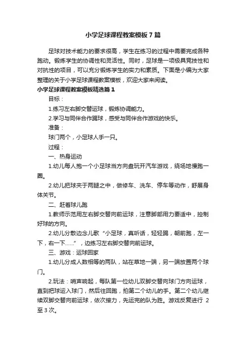 小学足球课程教案模板7篇