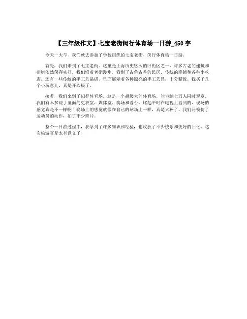 【三年级作文】七宝老街闵行体育场一日游_450字