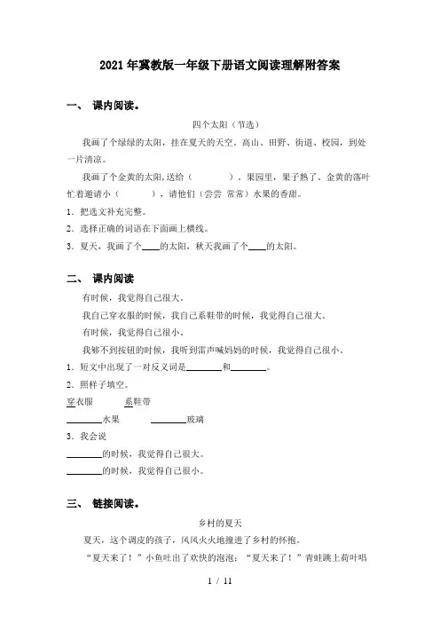 2021年冀教版一年级下册语文阅读理解附答案