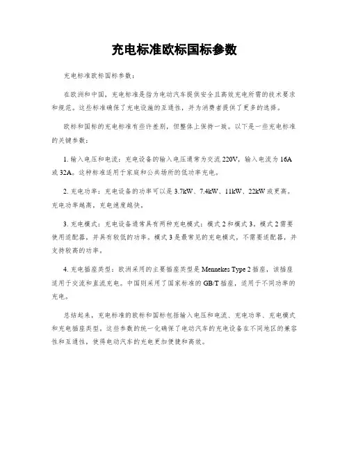充电标准欧标国标参数