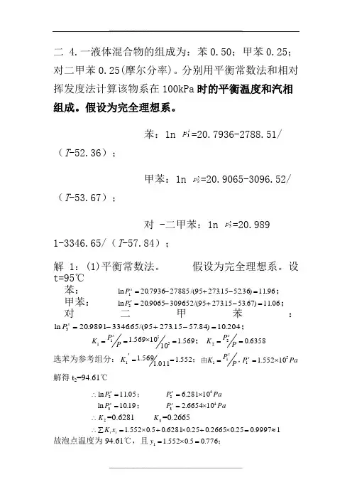 分离工程作业答案