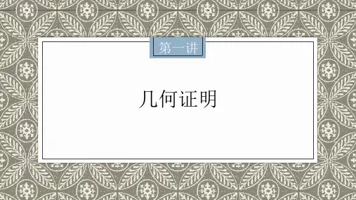 沪教版(上海)八年级第一学期   第十九章  第1讲 几何证明