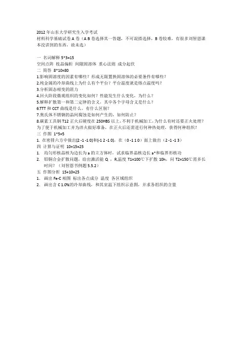 2012年山东大学研究生入学考试真题材料科学与基础860(完整版)