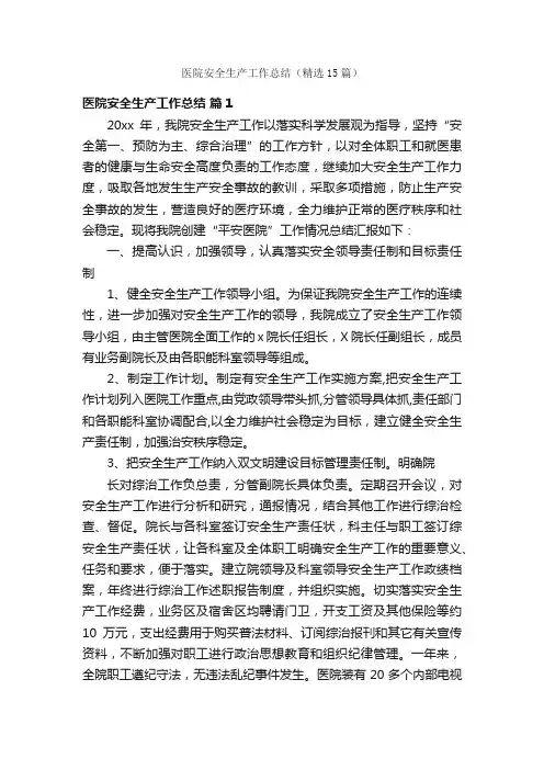 医院安全生产工作总结（精选15篇）