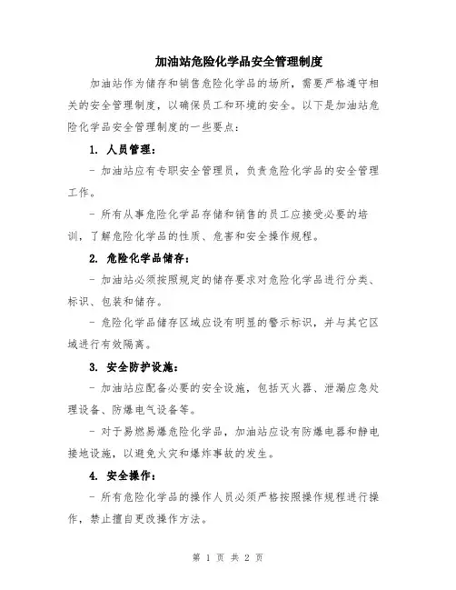 加油站危险化学品安全管理制度