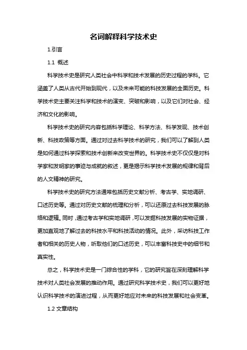 名词解释科学技术史