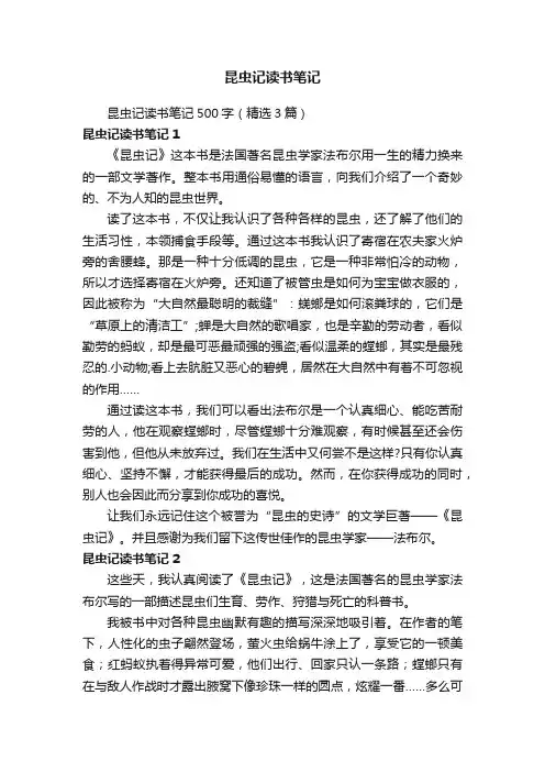 昆虫记读书笔记500字（精选3篇）