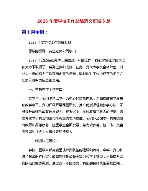 2023年度学校工作总结范文汇报5篇