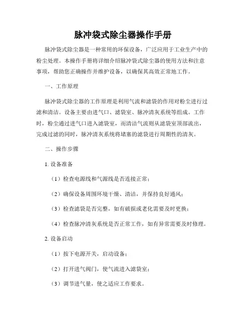 脉冲袋式除尘器操作手册