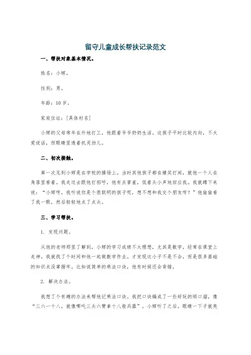 留守儿童成长帮扶记录范文