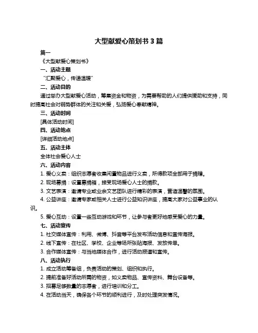 大型献爱心策划书3篇
