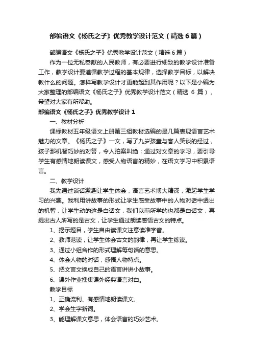 部编语文《杨氏之子》优秀教学设计范文（精选6篇）