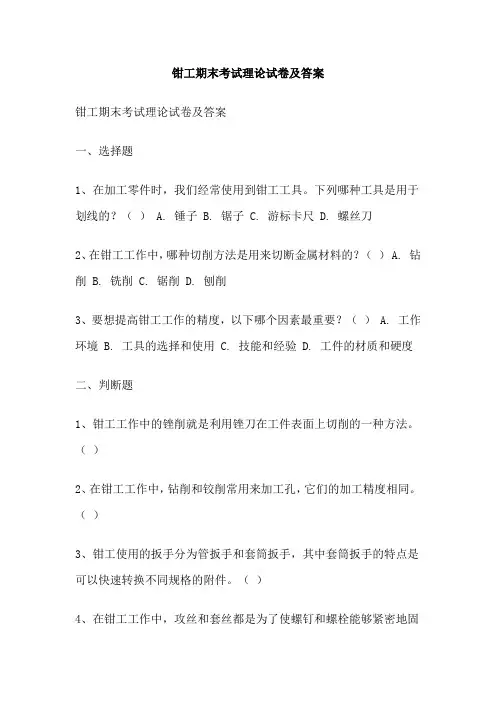 钳工期末考试理论试卷及答案