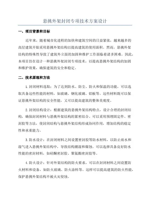 悬挑外架封闭专项技术方案设计