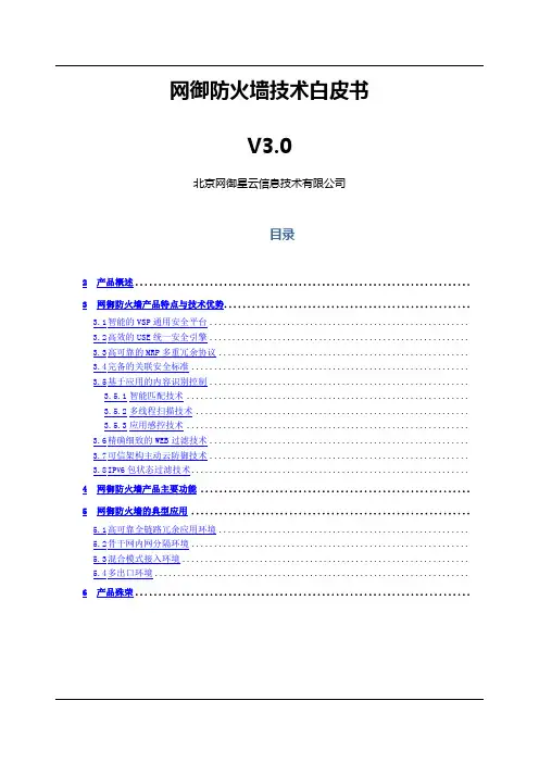 网御防火墙技术白皮书V精编