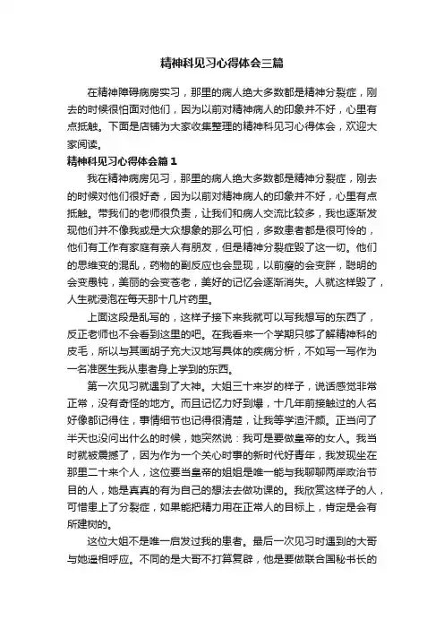 精神科见习心得体会三篇