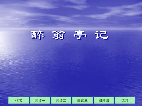 部编版八年级下册语文《醉翁亭记》教学PPT课件说课