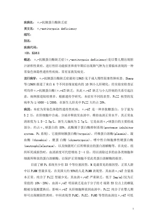抗胰蛋白酶缺乏症疾病详解