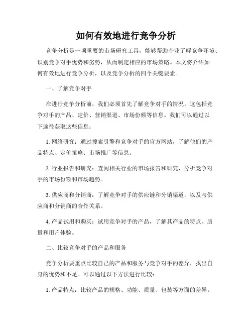 如何有效地进行竞争分析