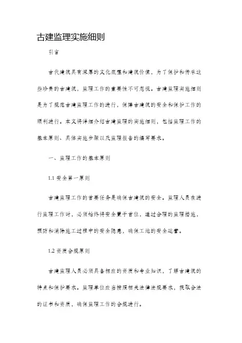 古建监理实施细则