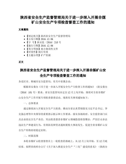 陕西省安全生产监督管理局关于进一步深入开展非煤矿山安全生产专项检查督查工作的通知