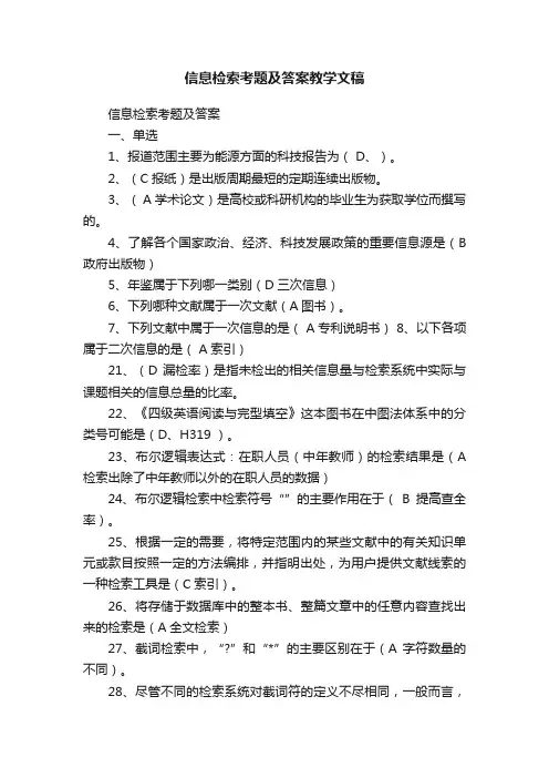 信息检索考题及答案教学文稿