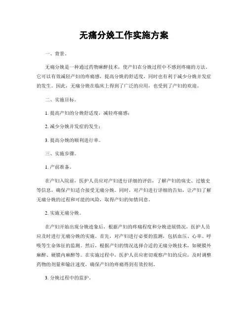 无痛分娩工作实施方案