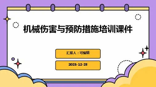 机械伤害与预防措施培训课件