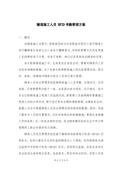 隧道施工人员 RFID考勤管理方案