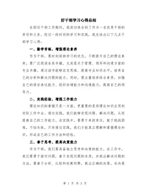 好干部学习心得总结