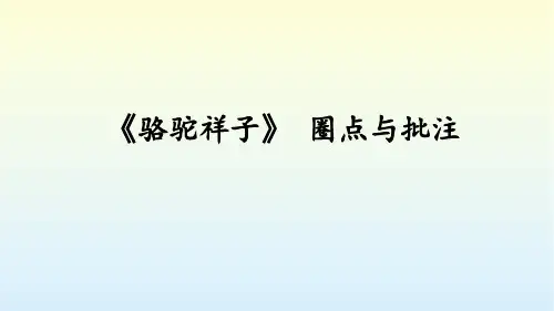 初中语文 《骆驼祥子》 圈点与批注  教学课件 初中语文人教部编版七年级下册