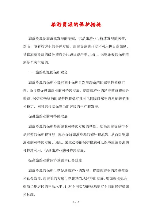 旅游资源的保护措施