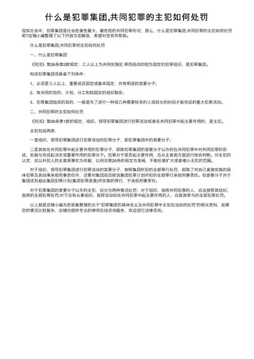 什么是犯罪集团,共同犯罪的主犯如何处罚
