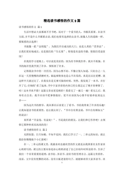 精选读书感悟的作文9篇