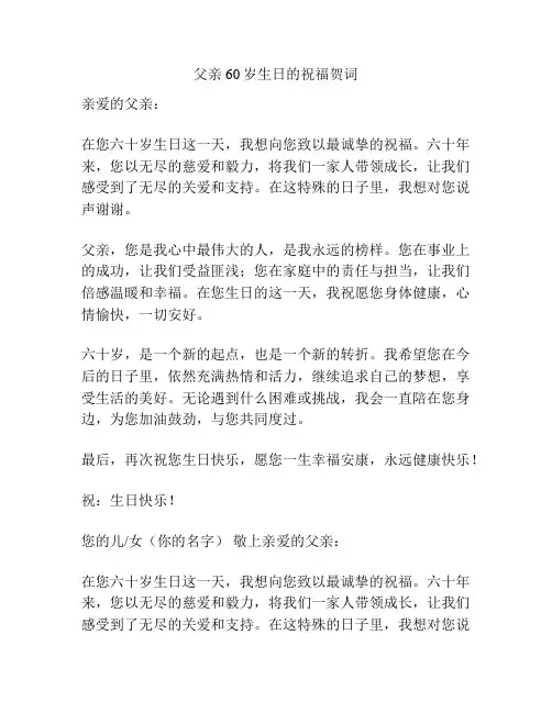 父亲60岁生日的祝福贺词