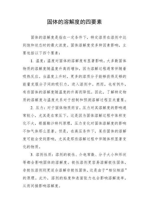 固体的溶解度的四要素