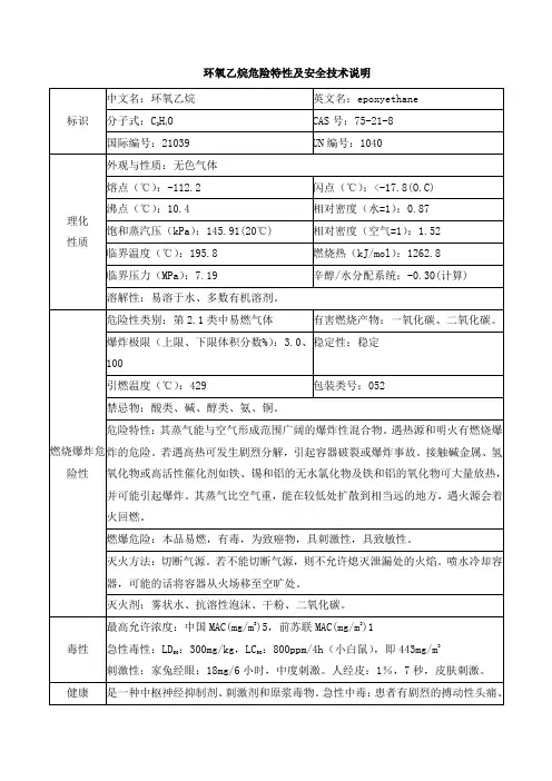 环氧乙烷危险特性及安全技术说明