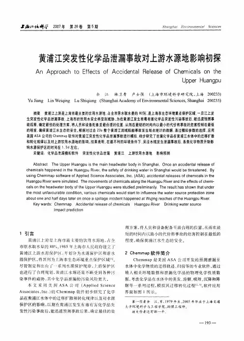黄浦江突发性化学品泄漏事故对上游水源地影响初探