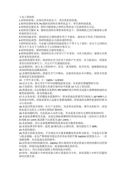 土木工程材料习题(第五版)名词解释及问答题答案