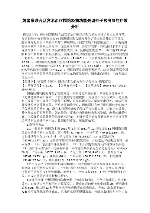妈富隆联合刮宫术治疗围绝经期功能失调性子宫出血的疗效分析