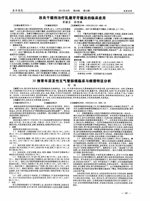 30例青年原发性支气管肺癌临床与病理特征分析