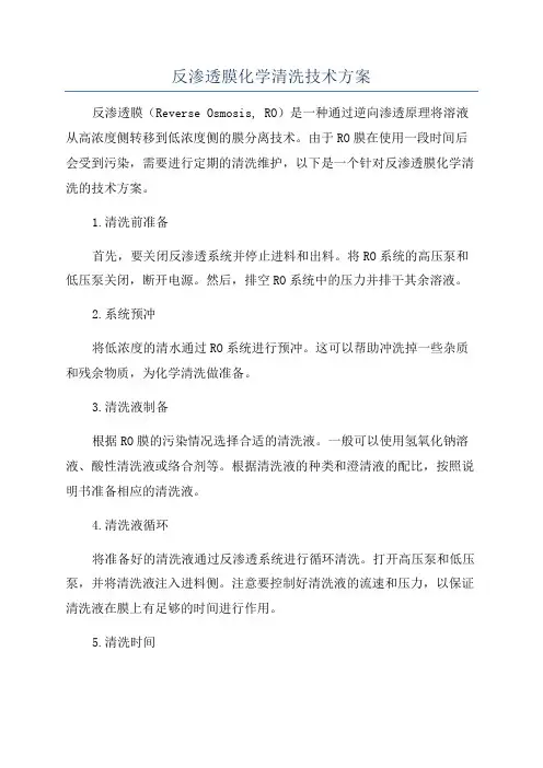 反渗透膜化学清洗技术方案