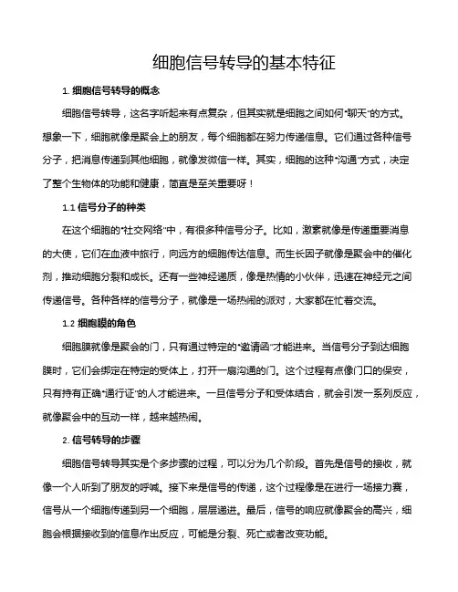 细胞信号转导的基本特征