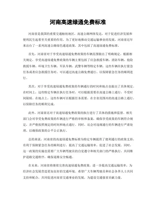 河南高速绿通免费标准